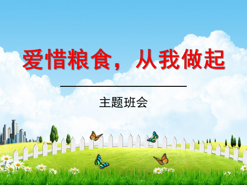 初中主题班会《爱惜粮食,从我做起》精品教学课件PPT优秀课件