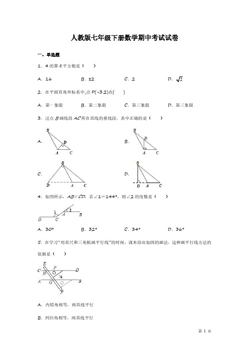 人教版七年级下册数学期中考试试题及答案