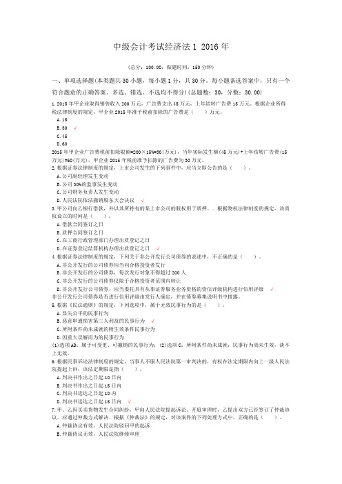 中级会计考试经济法1+2016年