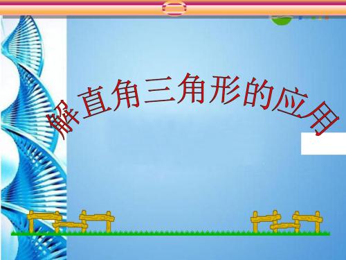 人教版九年级下册数学课件：28.2解直角三角形应用仰角与俯角