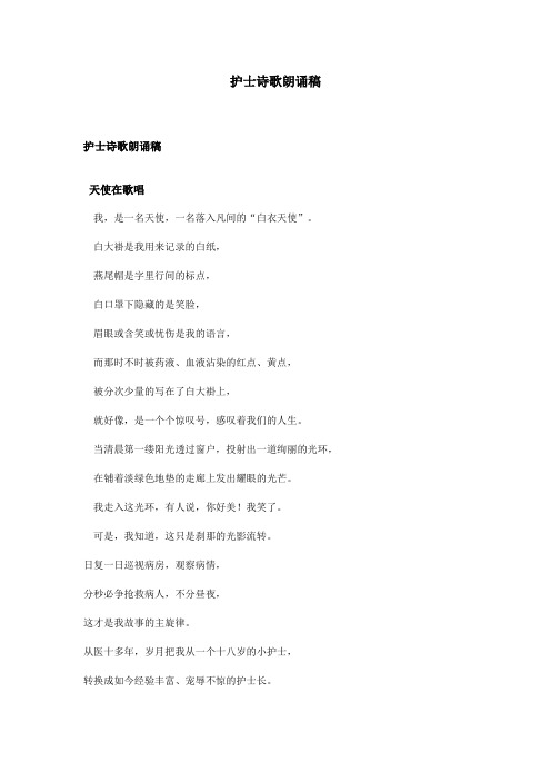 护士诗歌朗诵稿