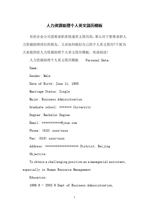人力资源助理个人英文简历模板