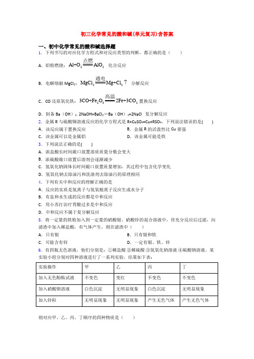 初三化学常见的酸和碱(单元复习)含答案