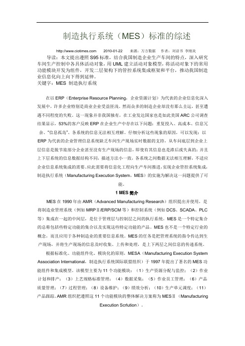制造执行系统(MES)标准的综述