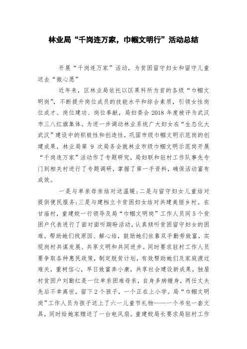 林业局“千岗连万家,巾帼文明行”活动总结