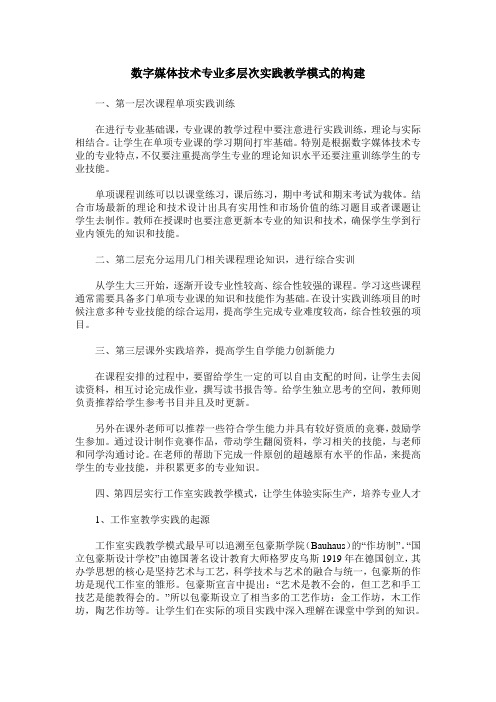 数字媒体技术专业多层次实践教学模式的构建