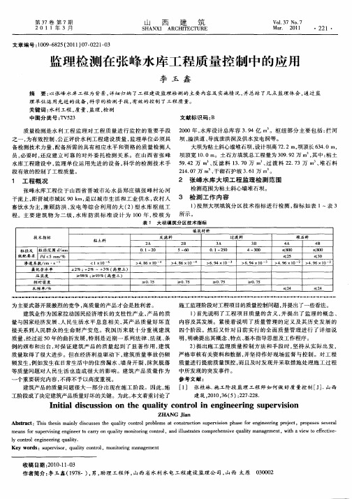监理检测在张峰水库工程质量控制中的应用