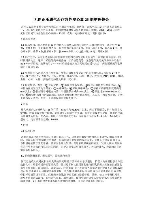 无创正压通气治疗急性左心衰23例护理体会