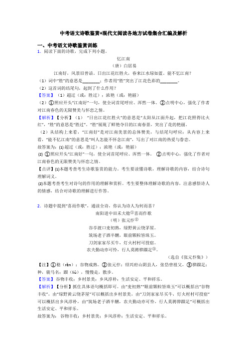中考语文诗歌鉴赏+现代文阅读各地方试卷集合汇编及解析