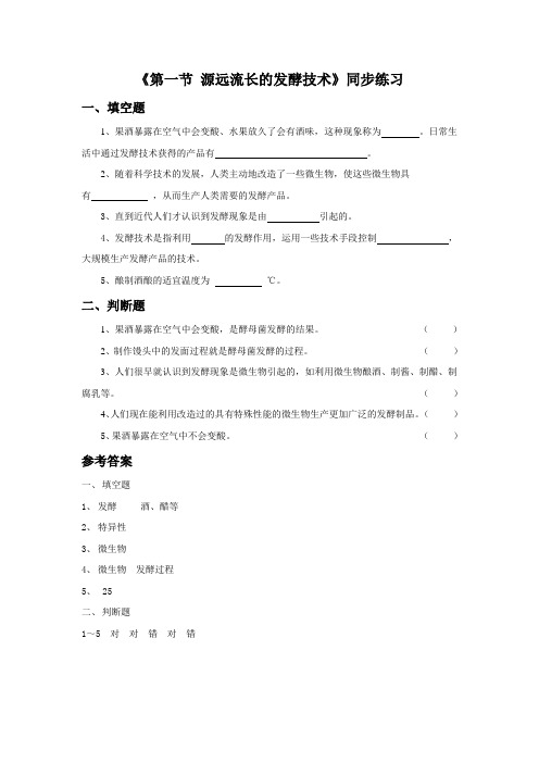 苏教版八年级生物下册 源远流长的发酵技术同步练习3