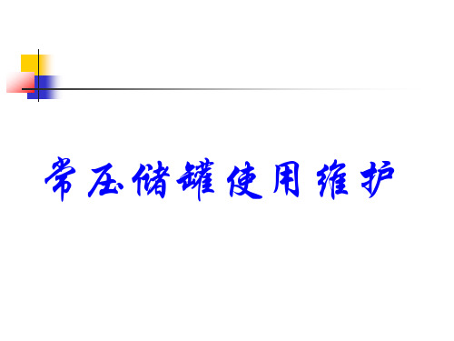 常压储罐使用维护
