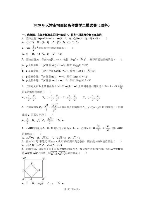 2020年天津市河西区高考数学二模试卷(理科)含答案解析