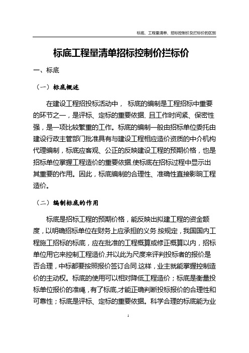 标底、工程量清单、招标控制价及拦标价的区别