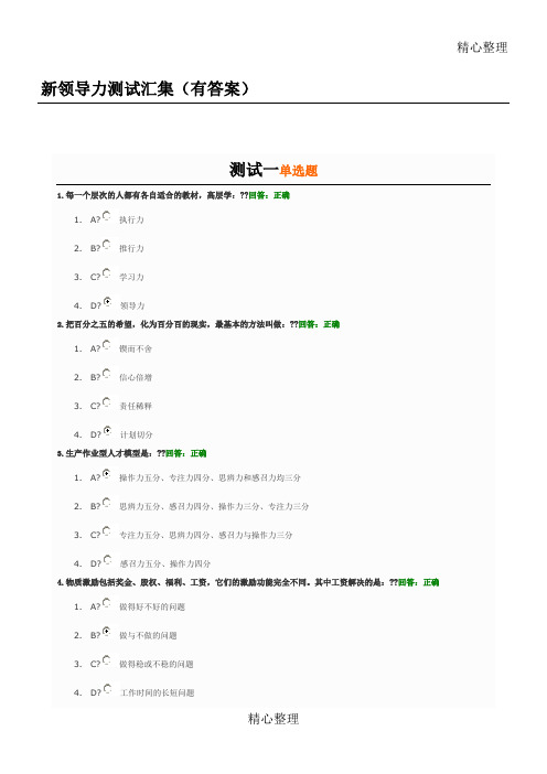 新领导力测试汇集有答案