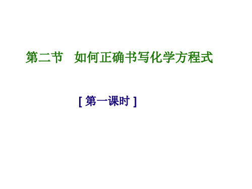 北京课改版初中化学九年级上册《7.2 化学方程式 课件PPT》最新精品优秀完美获奖实用观摩课ppt