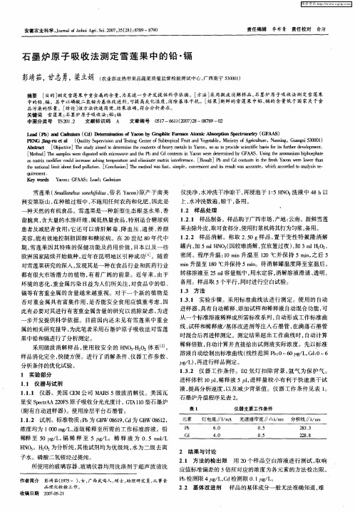 石墨炉原子吸收法测定雪莲果中的铅·镉