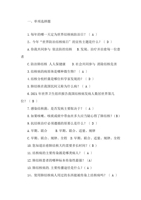 最新结核病知识竞赛题目及答案精选