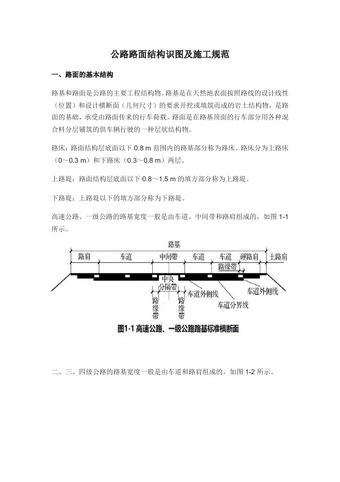 公路路面结构识图及施工规范