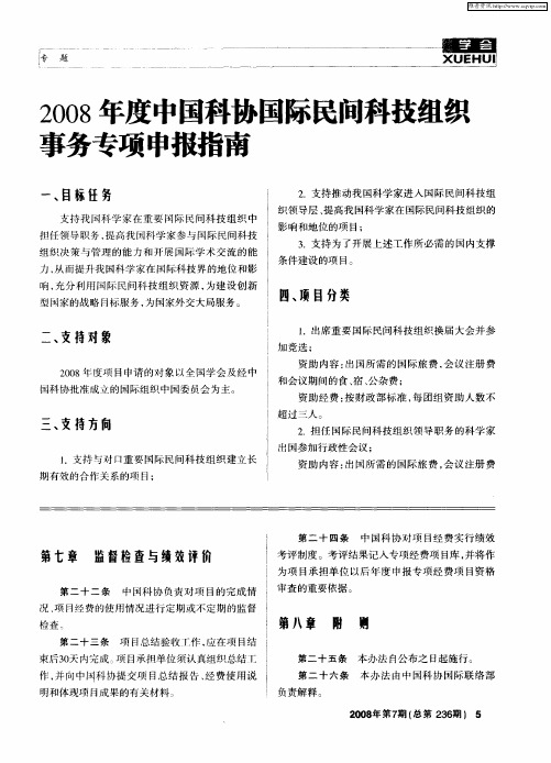 2008年度中国科协国际民间科技组织事务专项申报指南