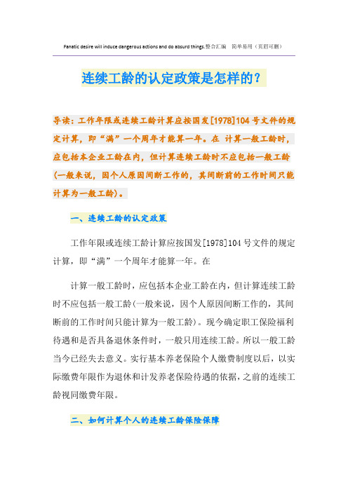 连续工龄的认定政策是怎样的？