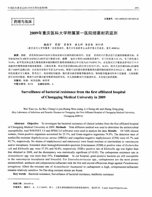 2009年重庆医科大学附属第一医院细菌耐药监测