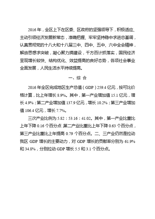 2016年全区上下在区委区政府的坚强领导下积极适应