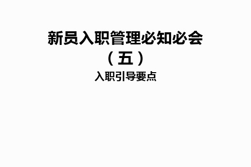 入职引导要点