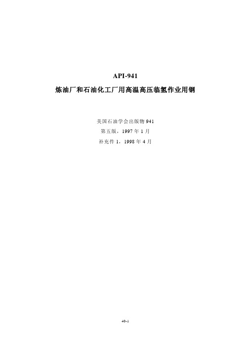 -API 941-1998 炼厂和石化厂用高温高压临氢作业用钢(中文)