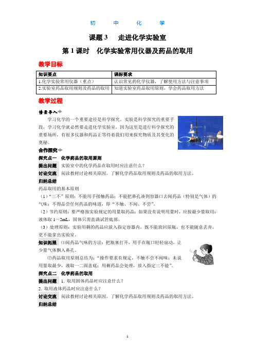 人教版初中化学九年级上册走进化学实验室教案