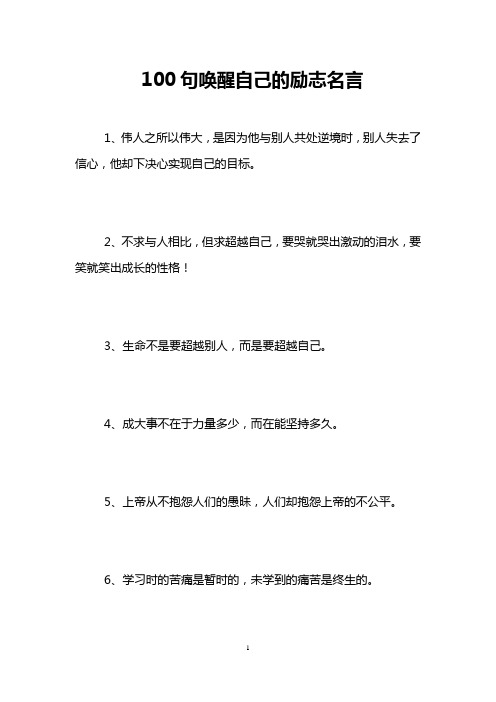 100句唤醒自己的励志名言