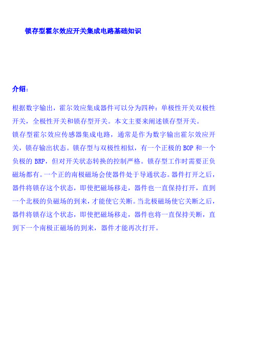 锁存型霍尔效应开关集成电路基础知识