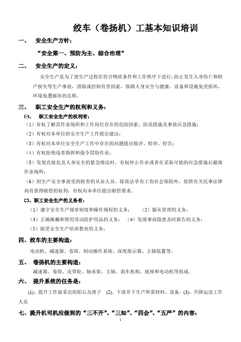 绞车(卷扬机)工基本知识培训(教材)