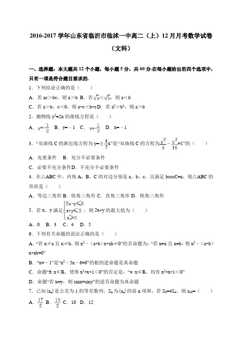 山东省临沂市临沭一中2016-2017学年高二(上)12月月考数学试卷(文科) 