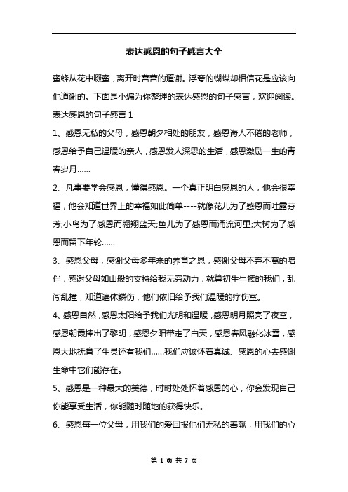 表达感恩的句子感言大全