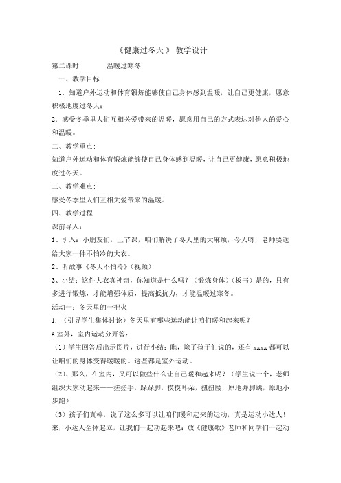 一年级上册道德与法治教案-14健康过冬天第二课时 人教新版