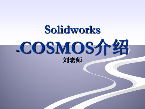 Solidworks-COSMOSWorks介绍和实例详解