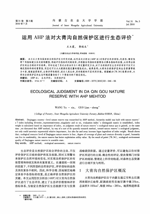 运用AHP法对大青沟自然保护区进行生态评价