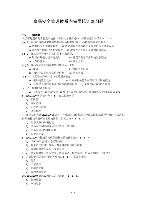 食品安全管理体系内审员培训复习题