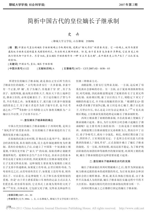 简析中国古代的皇位嫡长子继承制