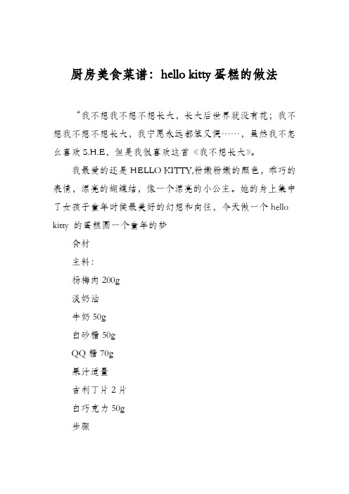 厨房美食菜谱：hello kitty蛋糕的做法
