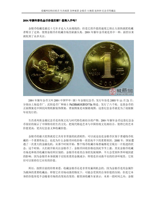 2004年猴年彩色金币价值在哪？值得入手吗？