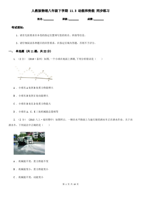 人教版物理八年级下学期 11.3 动能和势能 同步练习