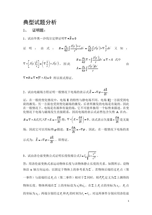 电动力学典型试题分析(精品文档)