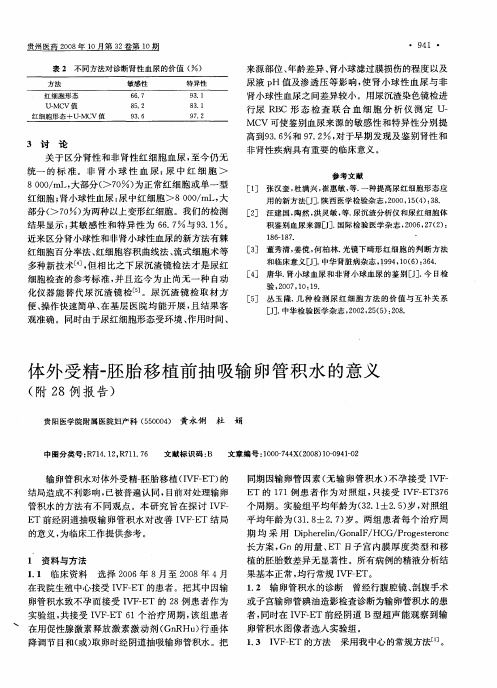 体外受精-胚胎移植前抽吸输卵管积水的意义(附28例报告)