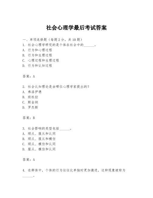 社会心理学最后考试答案