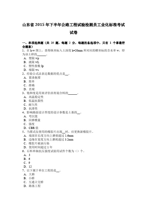 山东省2015年下半年公路工程试验检测员工业化标准考试试卷