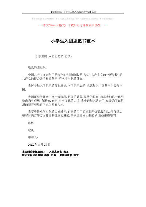 【精编范文】小学生入团志愿书范本-word范文 (1页)