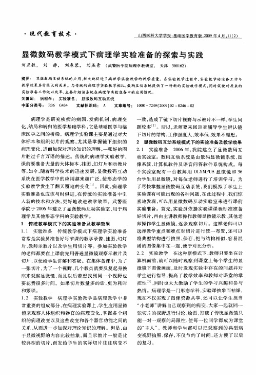 显微数码教学模式下病理学实验准备的探索与实践