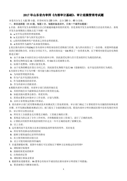 2017年山东省内审师《内部审计基础》：审计底稿管理考试题