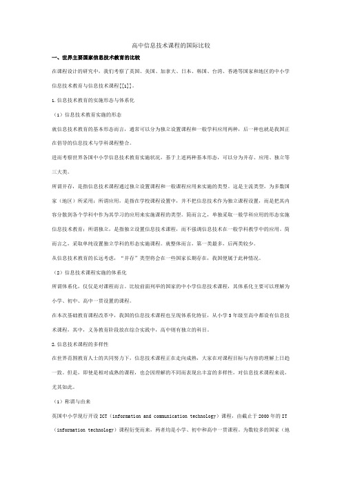 高中信息技术课程的国际比较